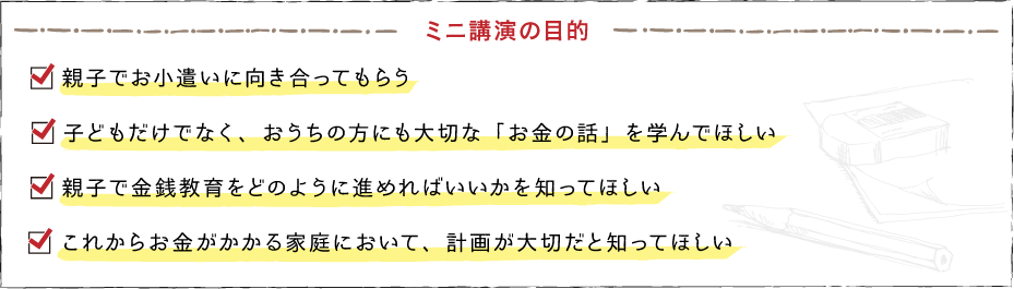 ミニ講演の目的